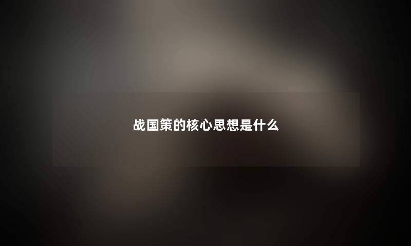 战国策的核心思想是什么