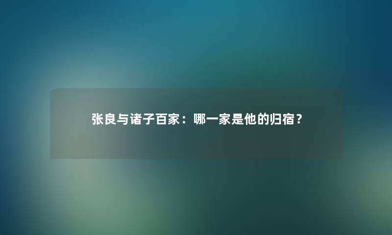 张良与诸子百家：哪一家是他的归宿？