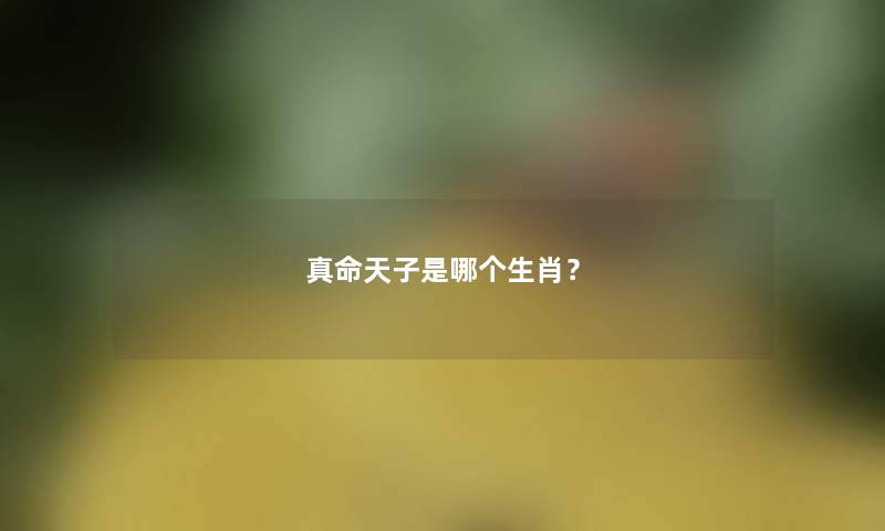 真命天子是哪个生肖？