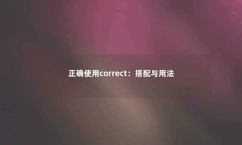 正确使用correct：搭配与用法