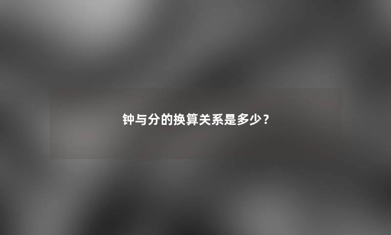 钟与分的换算关系是多少？