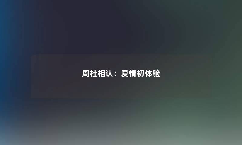 周杜相认：爱情初体验