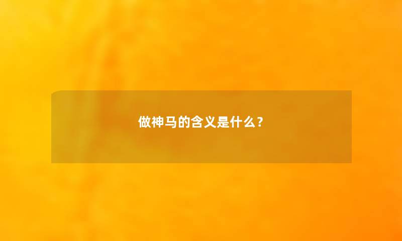 做神马的含义是什么？