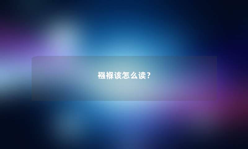 襁褓该怎么读？