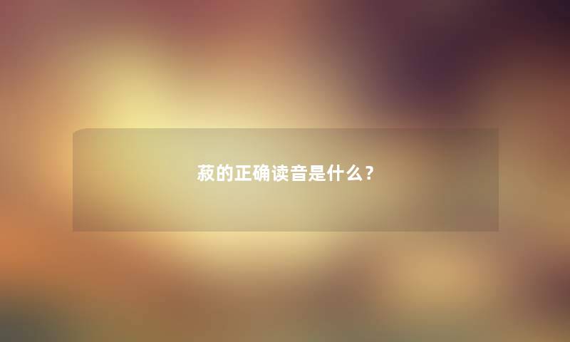 菽的正确读音是什么？