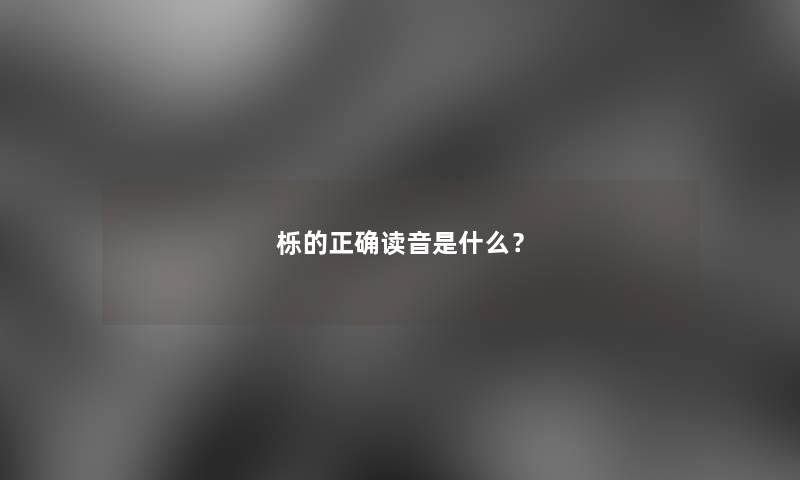 栎的正确读音是什么？