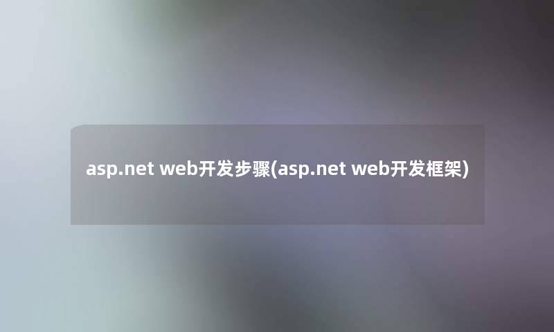 asp.net web开发步骤(asp.net web开发框架)