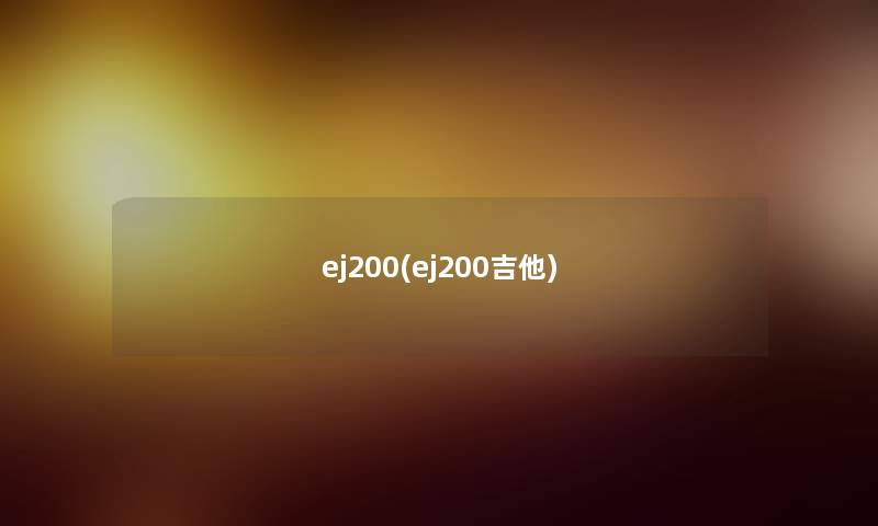 ej200(ej200吉他)