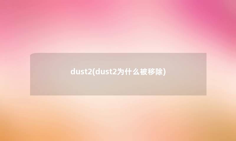 dust2(dust2为什么被移除)