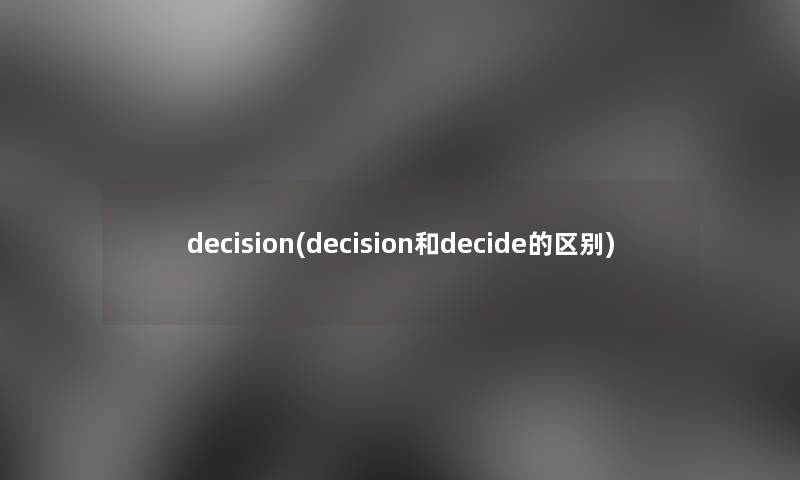 decision(decision和decide的区别)