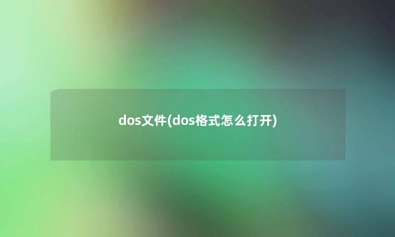 dos文件(dos格式怎么打开)