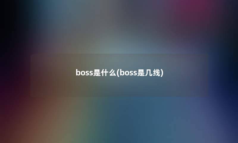 boss是什么(boss是几线)