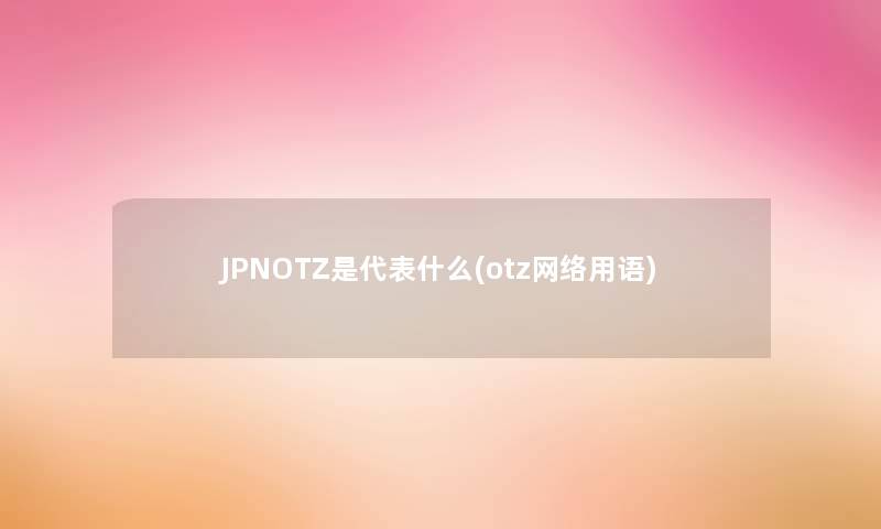 JPNOTZ是代表什么(otz网络用语)