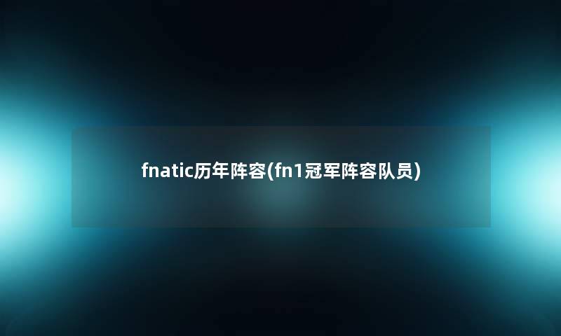 fnatic历年阵容(fn1冠军阵容队员)