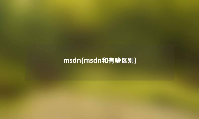 msdn(msdn和有啥区别)