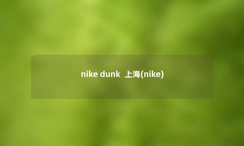 nike dunk  上海(nike)