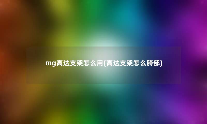 mg高达支架怎么用(高达支架怎么胯部)