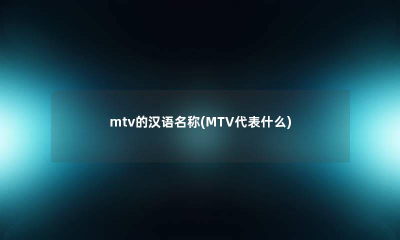 mtv的汉语名称(MTV代表什么)