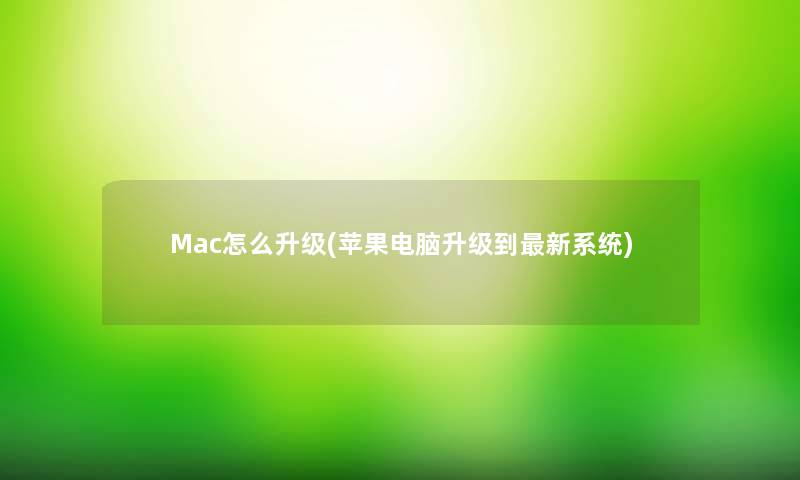 Mac怎么升级(苹果电脑升级到新系统)