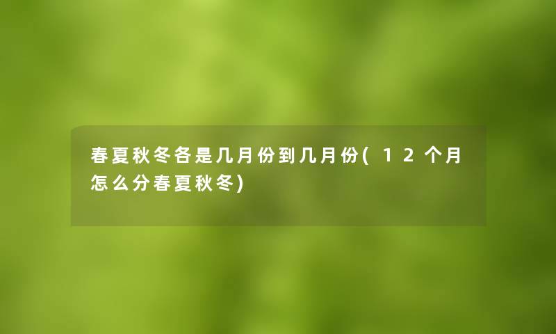 春夏秋冬各是几月份到几月份(12个月怎么分春夏秋冬)