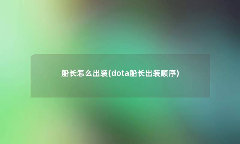 船长怎么出装(dota船长出装顺序)