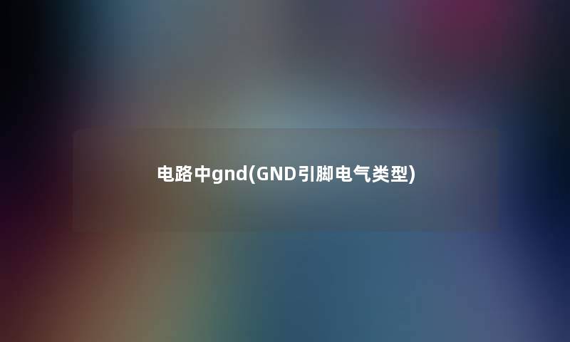 电路中gnd(GND引脚电气类型)