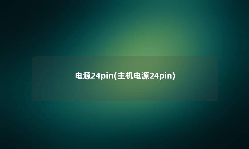 电源24pin(主机电源24pin)