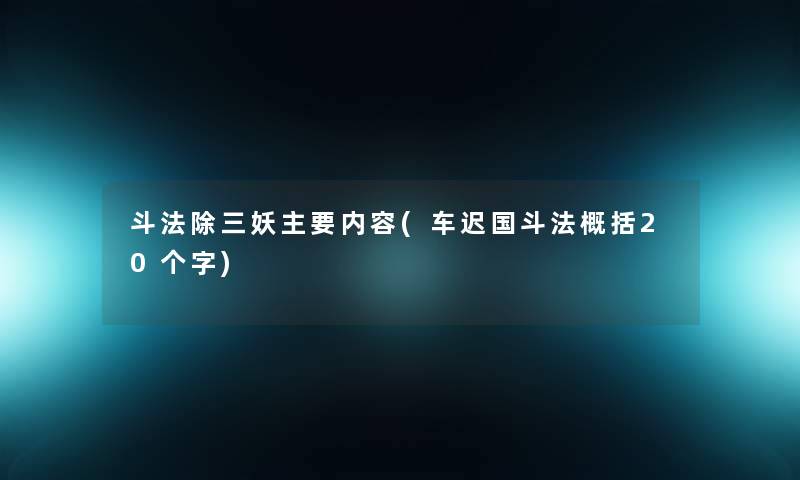 斗法除三妖主要内容(车迟国斗法概括20个字)