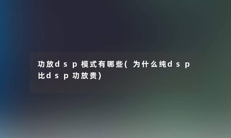 功放dsp模式有哪些(为什么纯dsp比dsp功放贵)