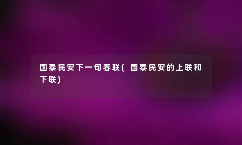 国泰民安下一句春联(国泰民安的上联和下联)