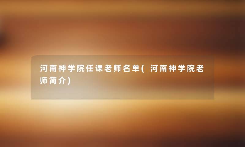 河南神学院任课老师名单(河南神学院老师简介)