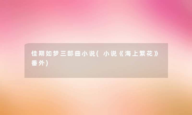 佳期如梦三部曲小说(小说《海上繁花》番外)