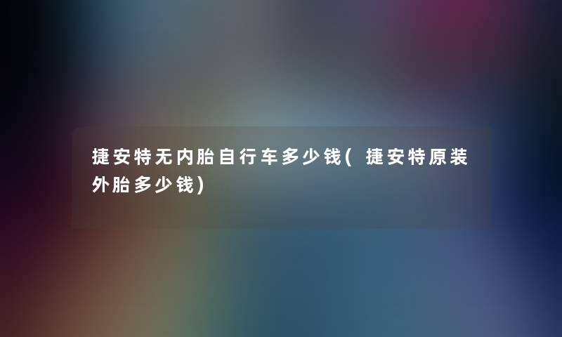 捷安特无内胎自行车多少钱(捷安特原装外胎多少钱)