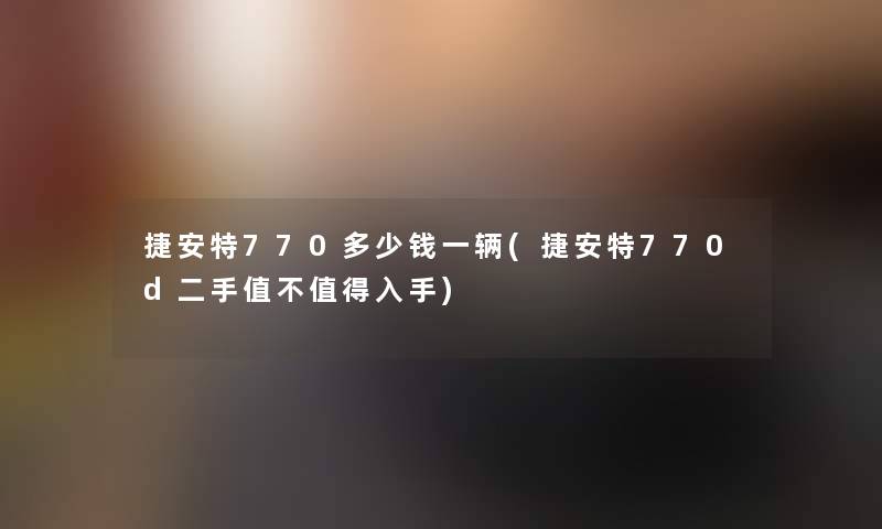 捷安特770多少钱一辆(捷安特770d二手值不入手)