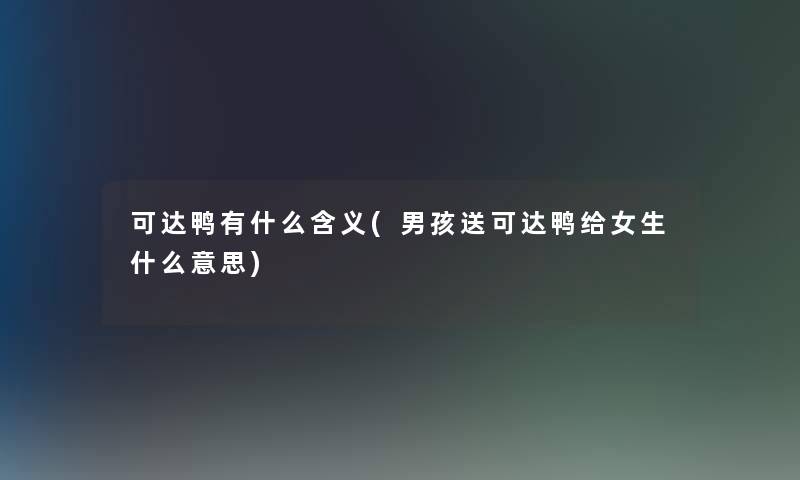 可达鸭有什么含义(男孩送可达鸭给女生什么意思)