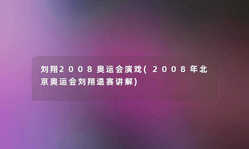 刘翔2008奥运会演戏(2008年北京奥运会刘翔退赛讲解)