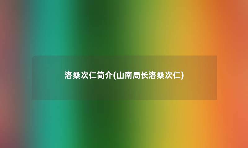 洛桑次仁简介(山南局长洛桑次仁)