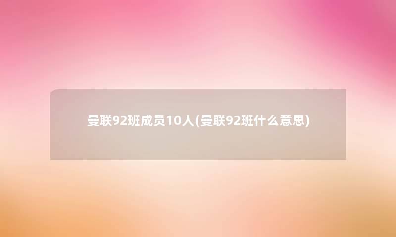 曼联92班成员10人(曼联92班什么意思)