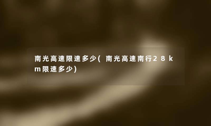 南光高速限速多少(南光高速南行28km限速多少)