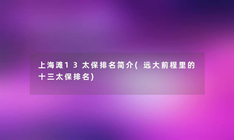 上海滩13太保推荐简介(远大前程里的十三太保推荐)