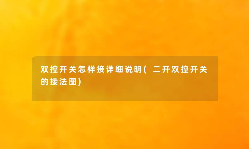 双控开关怎样接详细说明(二开双控开关的接法图)