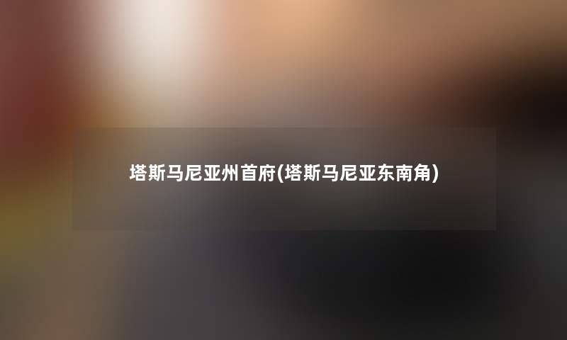 塔斯马尼亚州首府(塔斯马尼亚东南角)