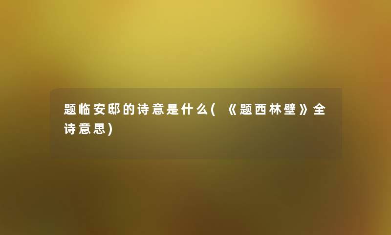 题临安邸的诗意是什么(《题西林壁》全诗意思)