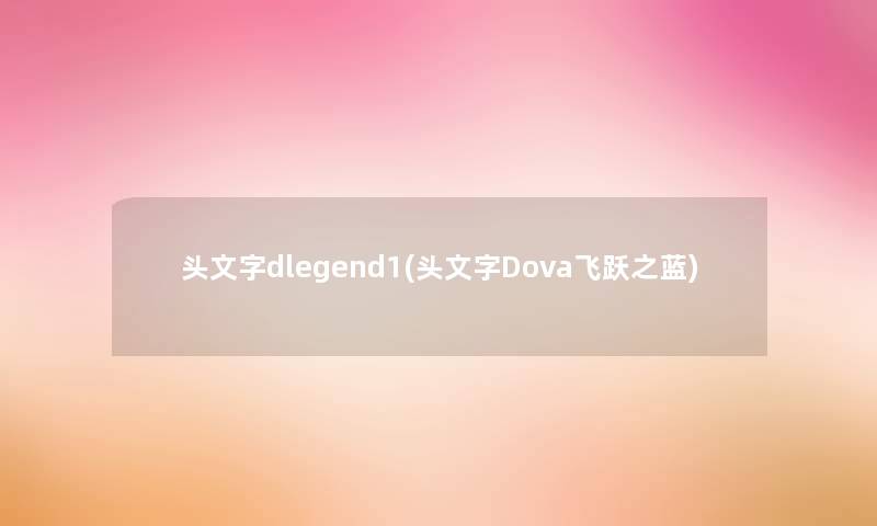 头文字dlegend1(头文字Dova飞跃之蓝)