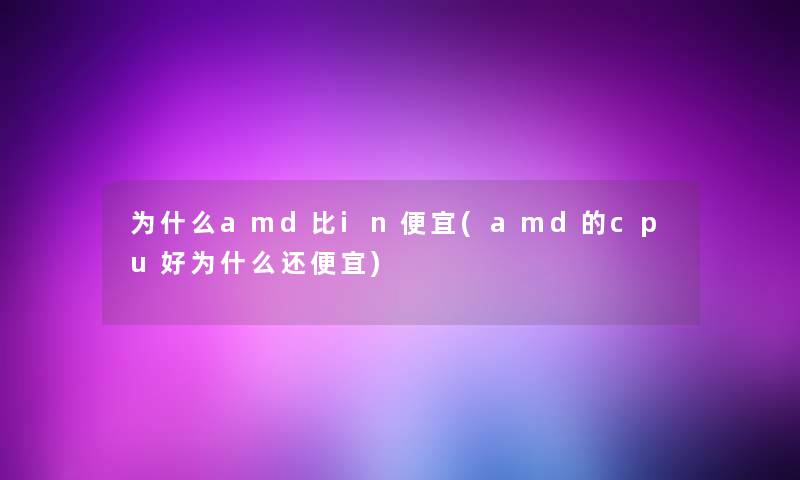 为什么amd比in便宜(amd的cpu好为什么还便宜)