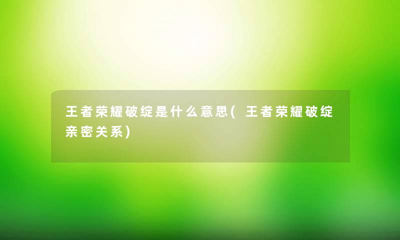 王者荣耀破绽是什么意思(王者荣耀破绽亲密关系)