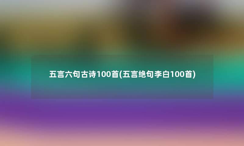 五言六句古诗几首(五言绝句李白几首)