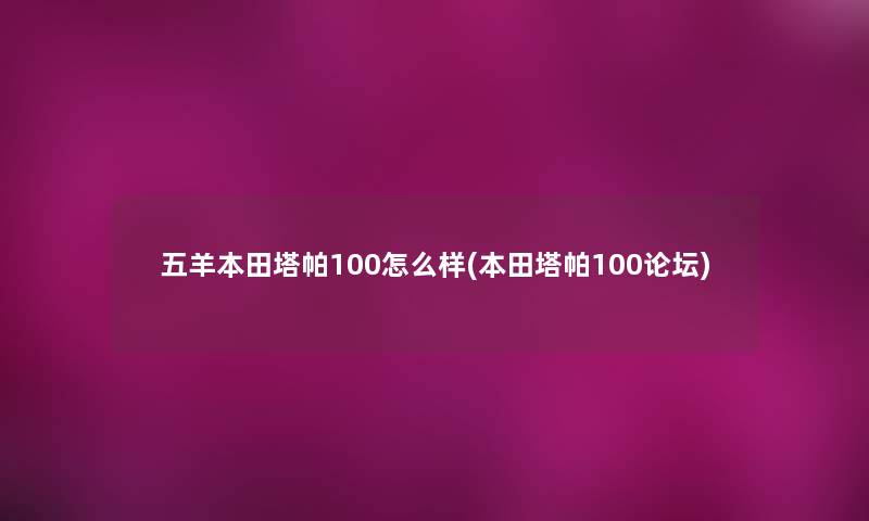 五羊本田塔帕100怎么样(本田塔帕100论坛)