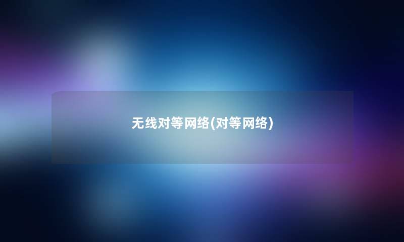 无线对等网络(对等网络)