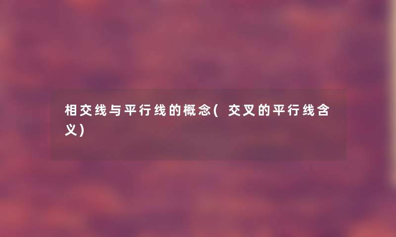 相交线与平行线的概念(交叉的平行线含义)